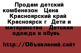 Продам детский комбенезон › Цена ­ 250 - Красноярский край, Красноярск г. Дети и материнство » Детская одежда и обувь   